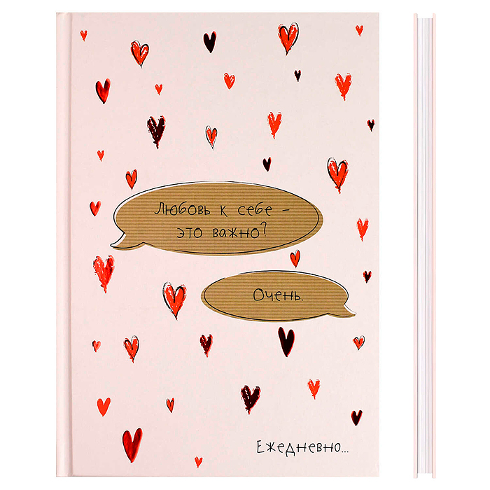 Ежедневник недатированный DIARY "Любовь к себе" А5, 64 л., твёрдый переплёт 7БЦ, 