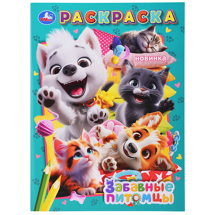 Раскраска "Забавные питомцы" 