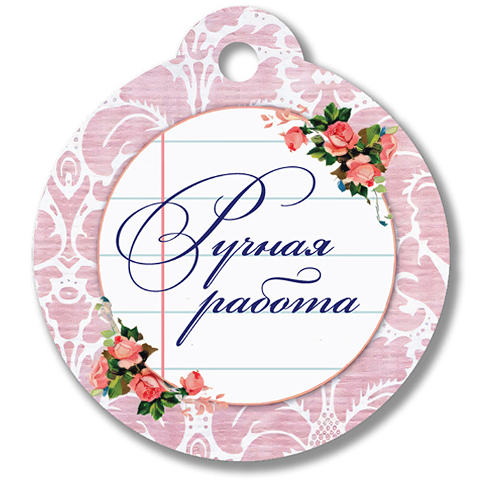 Бирка "Ручная работа"