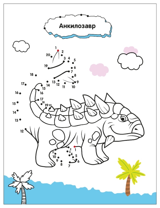 Рисую по точкам. Динозавры