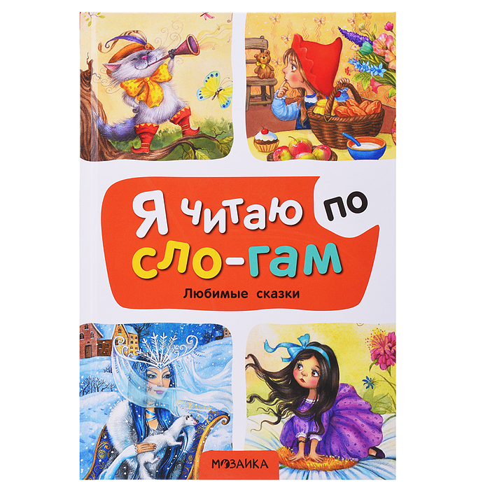 Я читаю по слогам. Любимые сказки