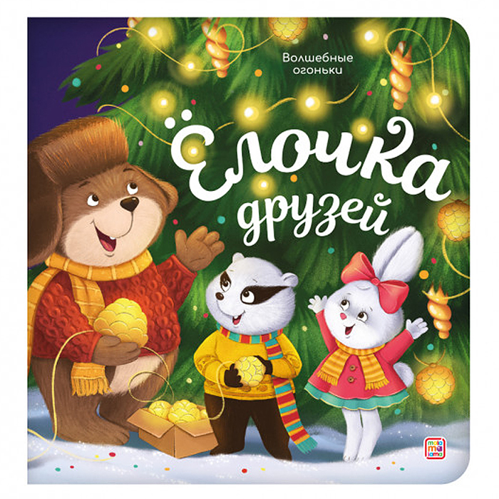 Волшебные огоньки. Ёлочка друзей    