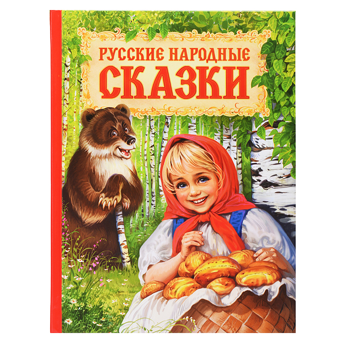 Русские народные сказки