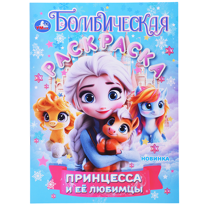 Принцесса и её любимцы. Бомбическая раскраска