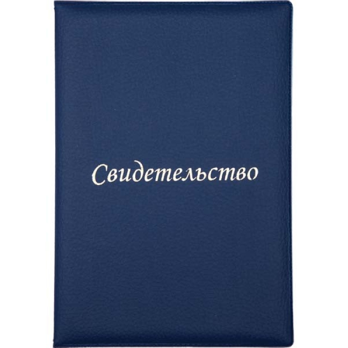 Папка адресная A5, "Свидетельство" нового образца, формата А4, в папке со сгибом, эко кожа, фиолетов