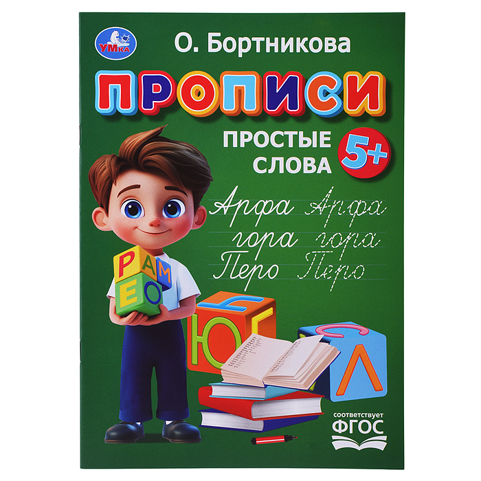 Прописи. Простые слова. Бортникова О.