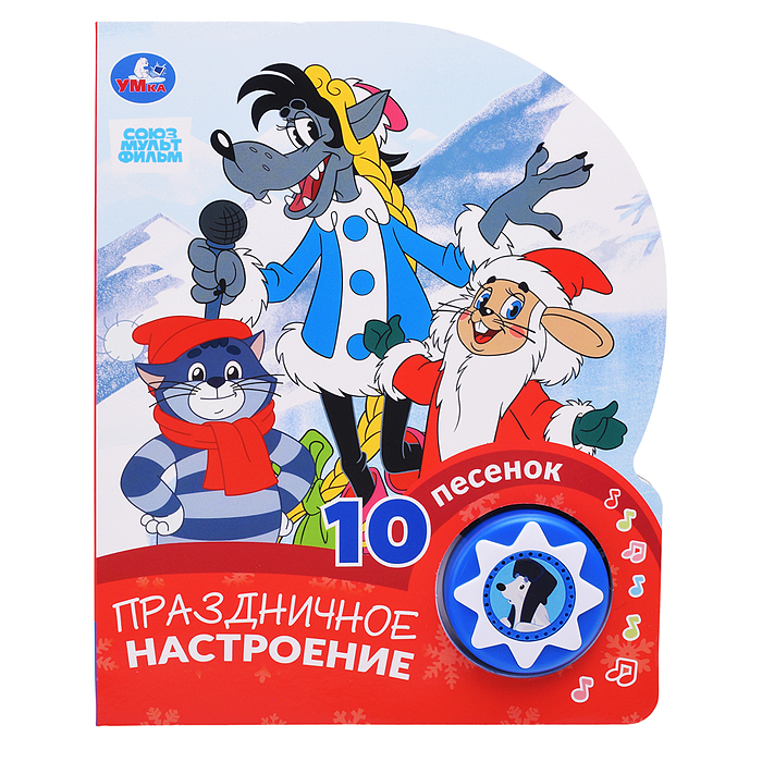 Праздничное настроение. Союзмультфильм (1 кнопка 10 песенок) Праздничное настроение. Союзмультфильм (1 кнопка 10 песенок)