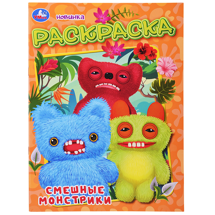 Смешные монстрики. Раскраска