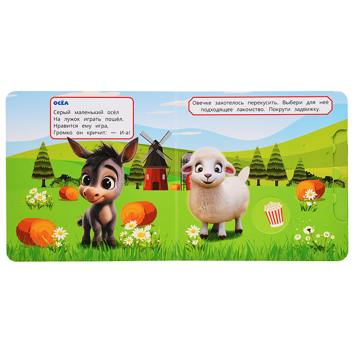 Кто живёт на ферме? (книжка-задвижка с тригерами)