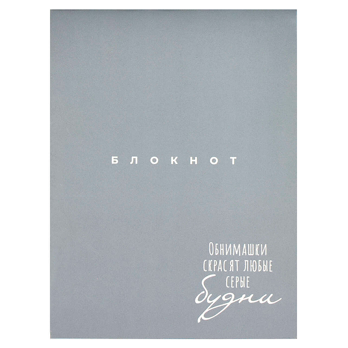 Блокнот 32 л, "Обнимашки" 105х140 мм, Блокнот 32 л, "Обнимашки" 105х140 мм,