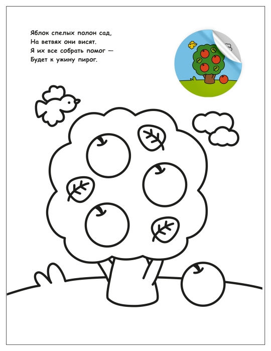 Раскраска для малышей с наклейками. В деревне