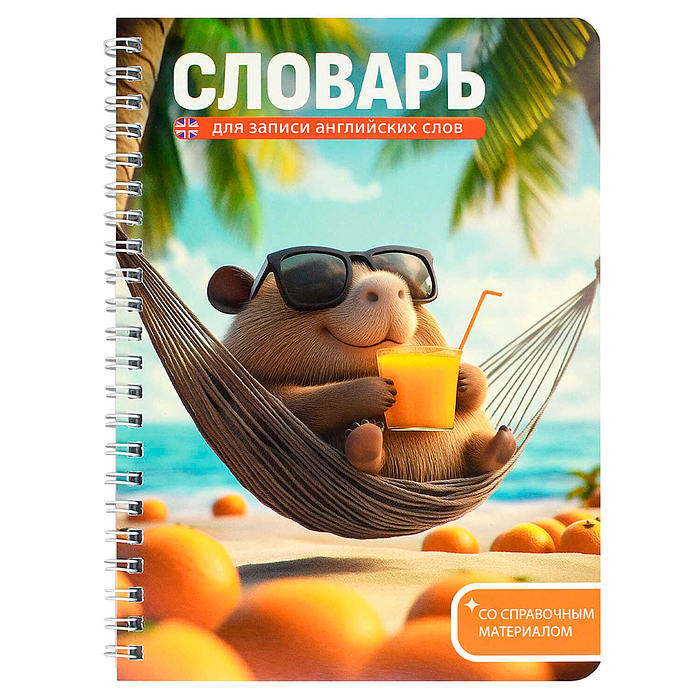 Тетрадь для записи иностранных слов "Капибара на отдыхе" 52 л. 