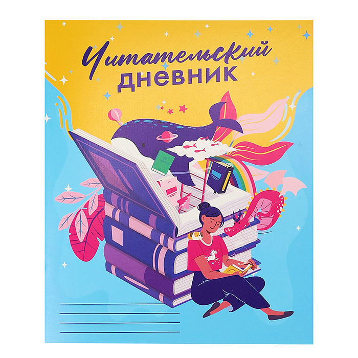 Читательский дневник А5 24л. "Колодец знаний" на скрепке, без обработки