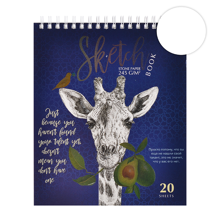 Скетчбук 20л. А5 "Жираф" гребень (бумага каменная 245 г/кв.м)  Премиум