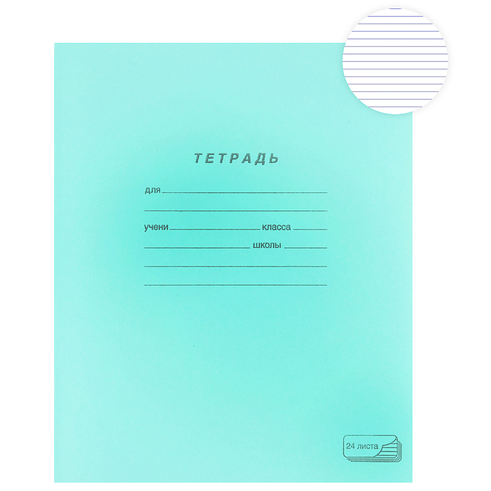 Тетрадь 24л. линия А5, скрепка, обложка тетрадная, вн блок 60гр. офсет №2