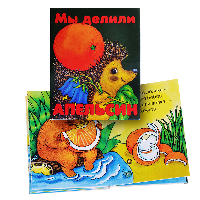Книжки-малышки "Мы делили апельсин" Книжки-малышки "Мы делили апельсин"