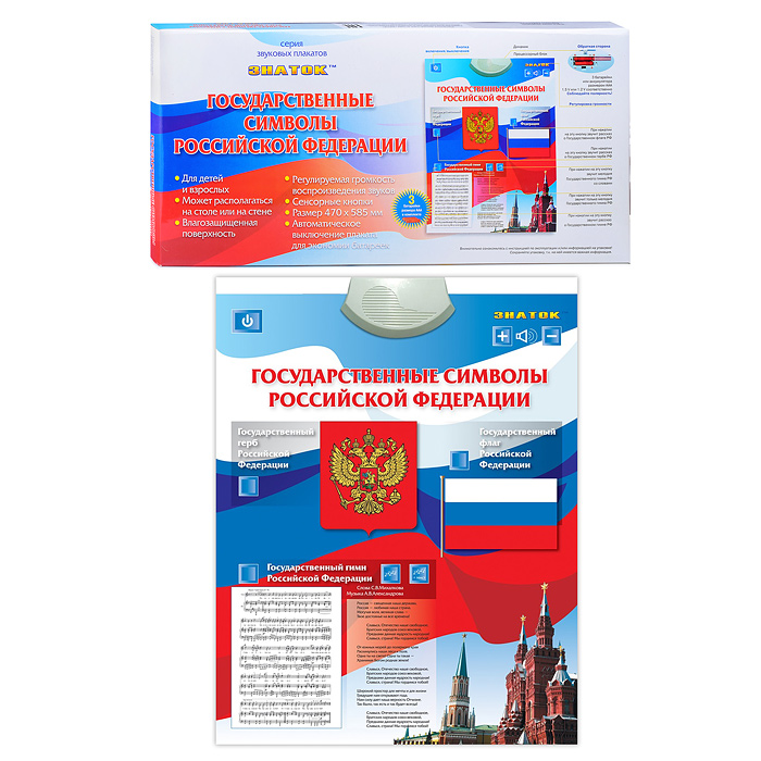 Электронный звуковой плакат Знаток. Государственные символы Электронный звуковой плакат Знаток. Государственные символы
