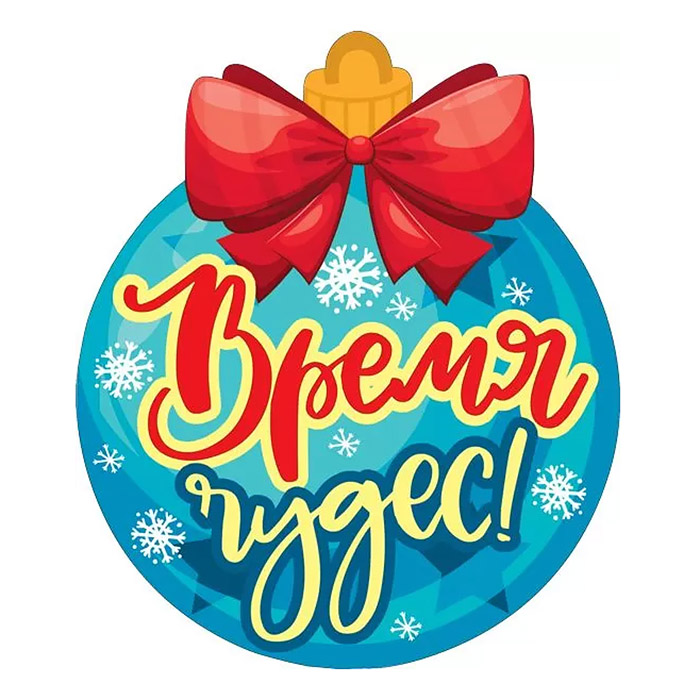 Украшение на скотче шарик с пожеланиями Украшение на скотче шарик с пожеланиями