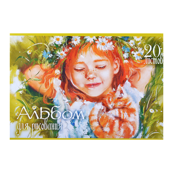 Альбом для рисования 20 л, А4 "Рыжий и Довольный" стандарт Альбом для рисования 20 л, А4 "Рыжий и Довольный" стандарт