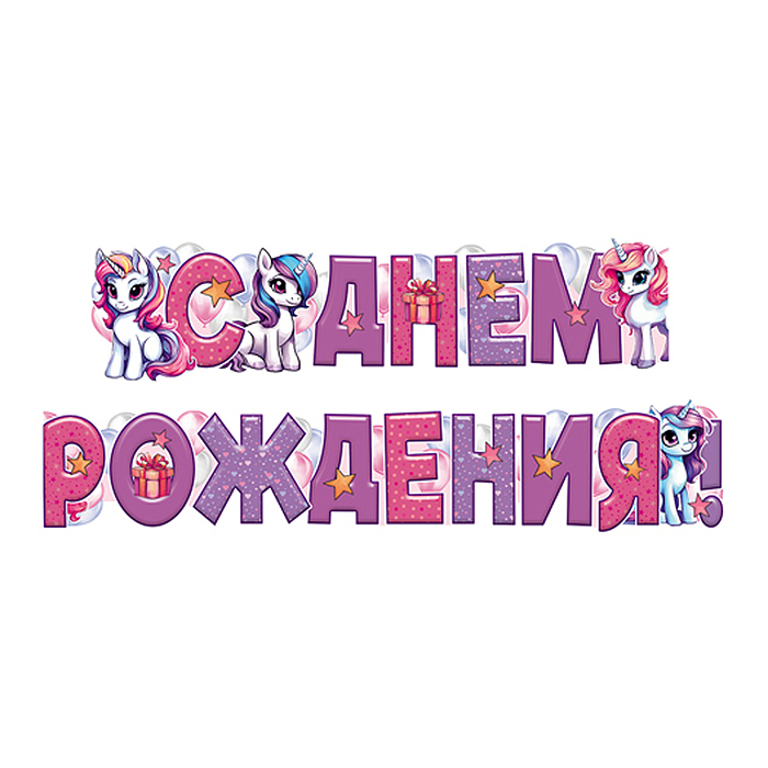 Гирлянда "С Днем Рождения!" (детская, ВД-лак) (1,60 м) 