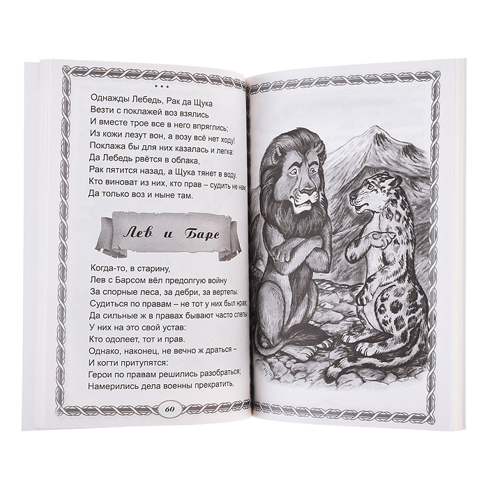 Басни. Крылов И.А. (Читаем в школе)