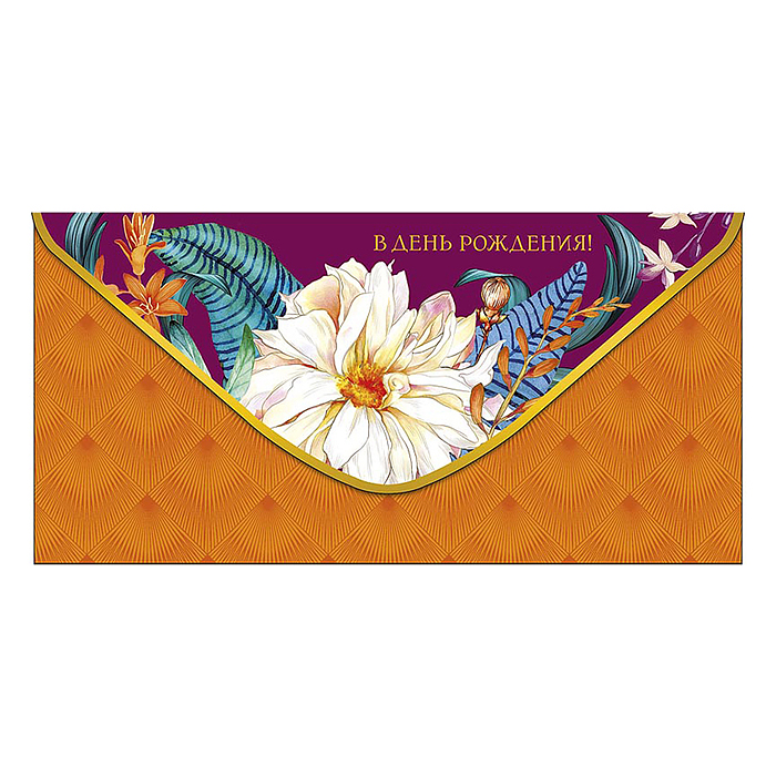 Конверт для денег "В День Рождения!"