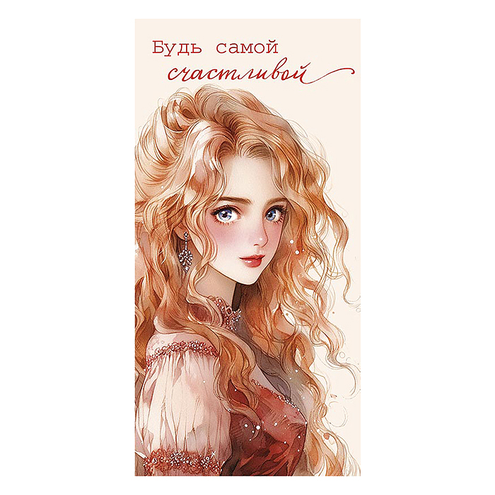 Конверт для денег "Будь самой счастливой!"