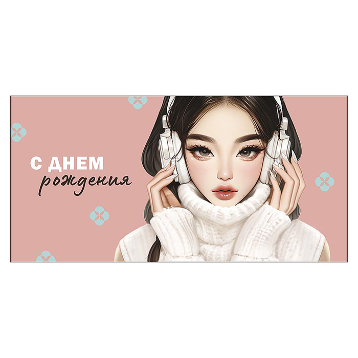 Конверт для денег "С Днем Рождения"