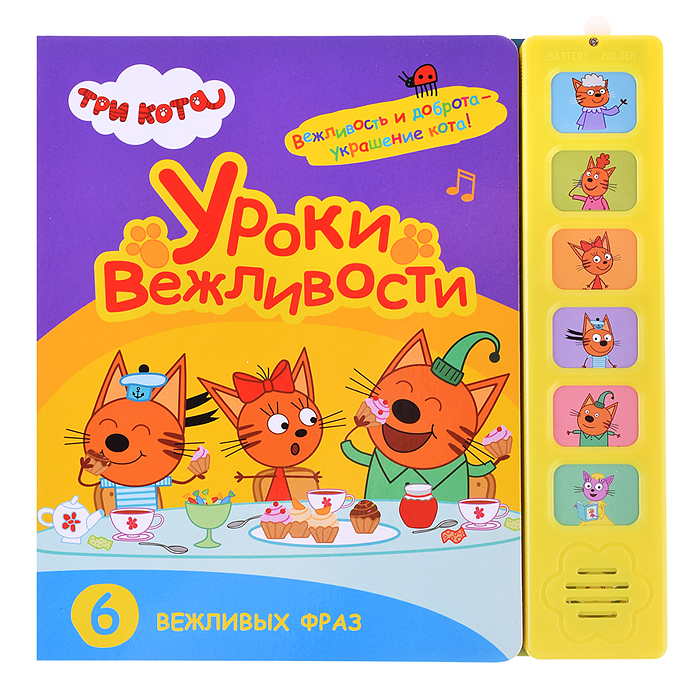 Звуковые книжки. Уроки вежливости. Три кота. 
