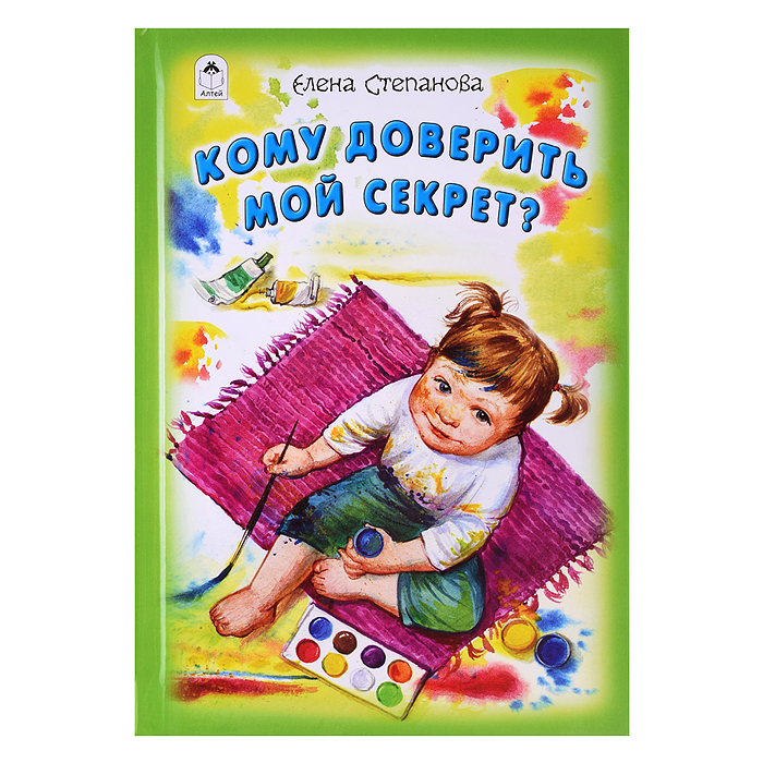 Кому доверить мой секрет? (Стихи для малышей)