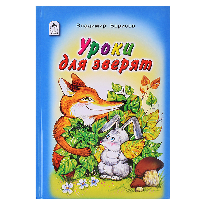 Книги. Уроки для зверят (Стихи для малышей)