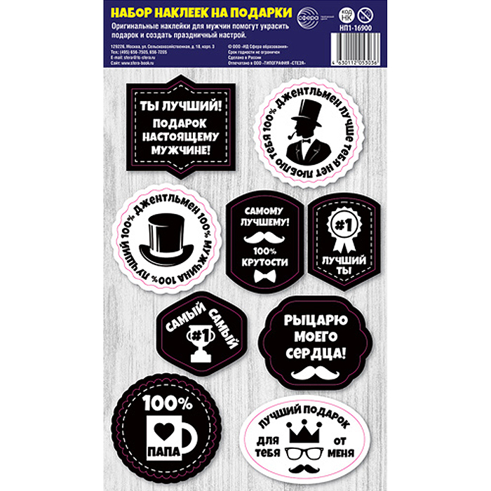 Набор наклеек на подарки "Мужской" (156х270 мм) (фигурные, 9 шт на листе) Набор наклеек на подарки "Мужской" (156х270 мм) (фигурные, 9 шт на листе)