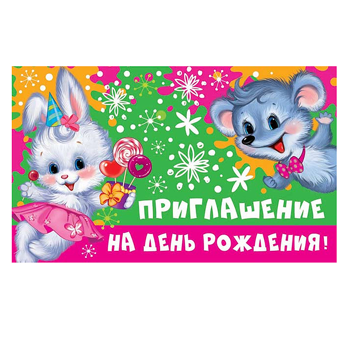 Приглашение на День рождения! (Детское) (пластизоль, 140х85 мм)