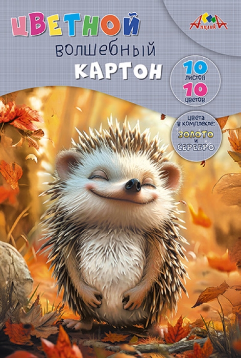 Картон цветной волшебный А4 10л. 10цв. папка "Милый ежик"