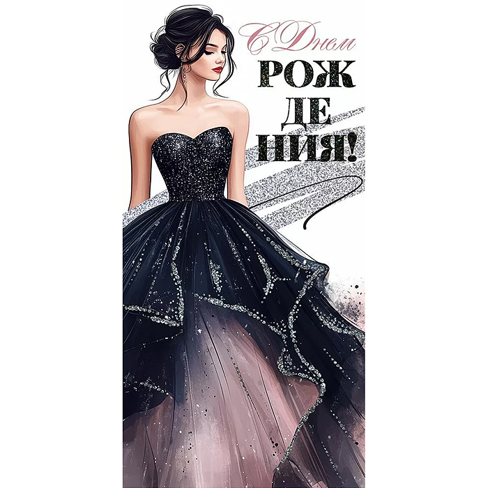 Конверт для денег "С Днем Рождения!"