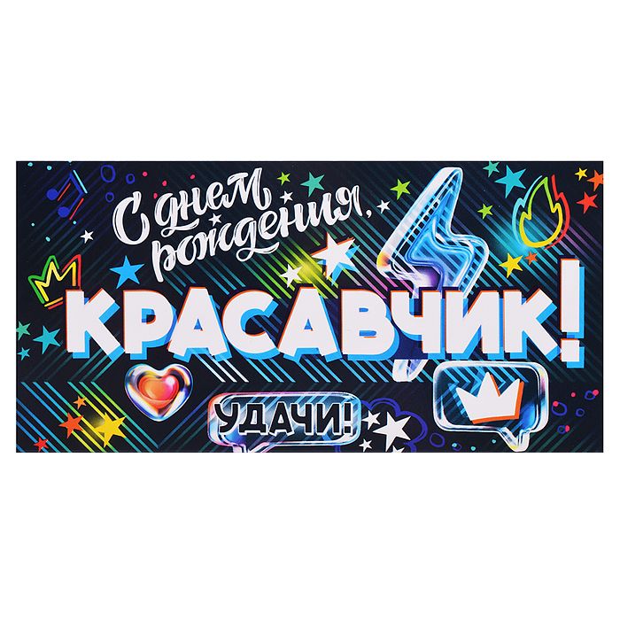 Конверт для денег "С Днем Рождения, Красавчик!" Конверт для денег "С Днем Рождения, Красавчик!"