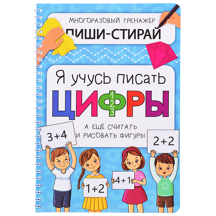 Активити-блокнот. Я учусь писать цифры