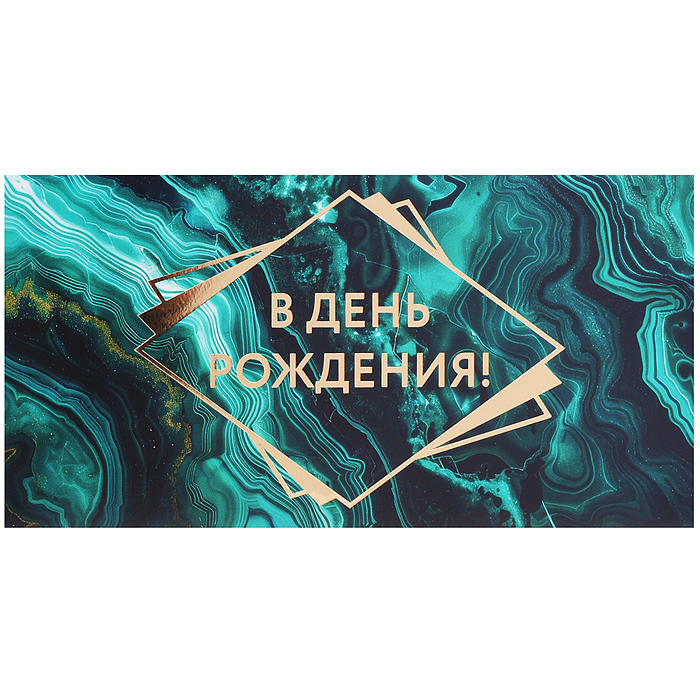 Конверт для денег на склейке "В День рождения!" (золотая фольга)