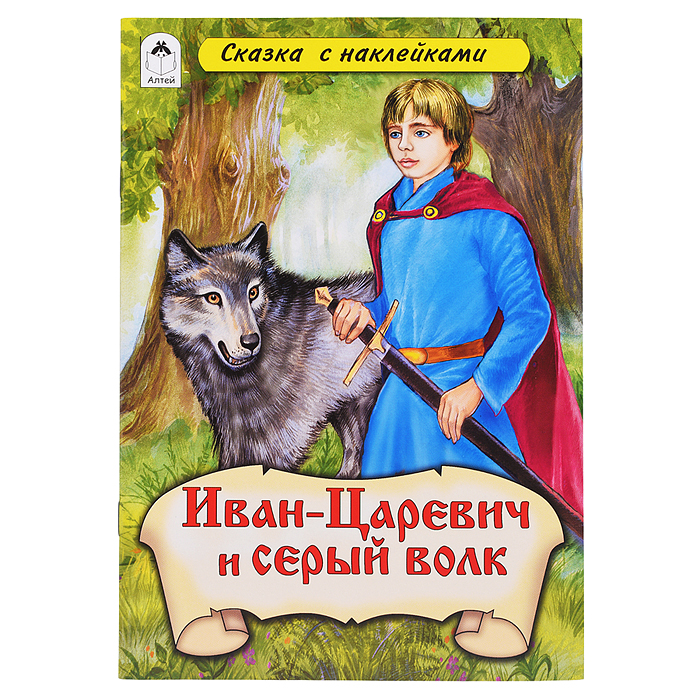 Иван-царевич и Серый волк (сказки с наклейками)