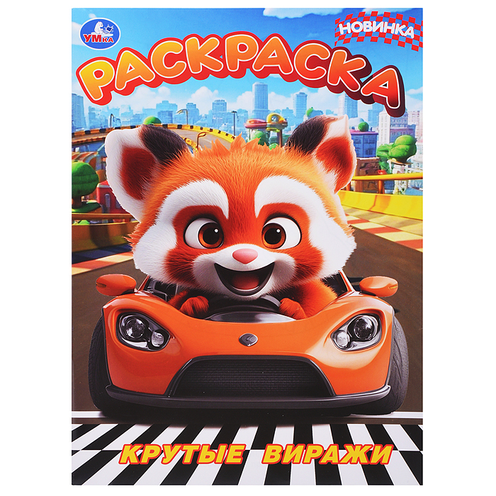 Крутые виражи. Раскраска