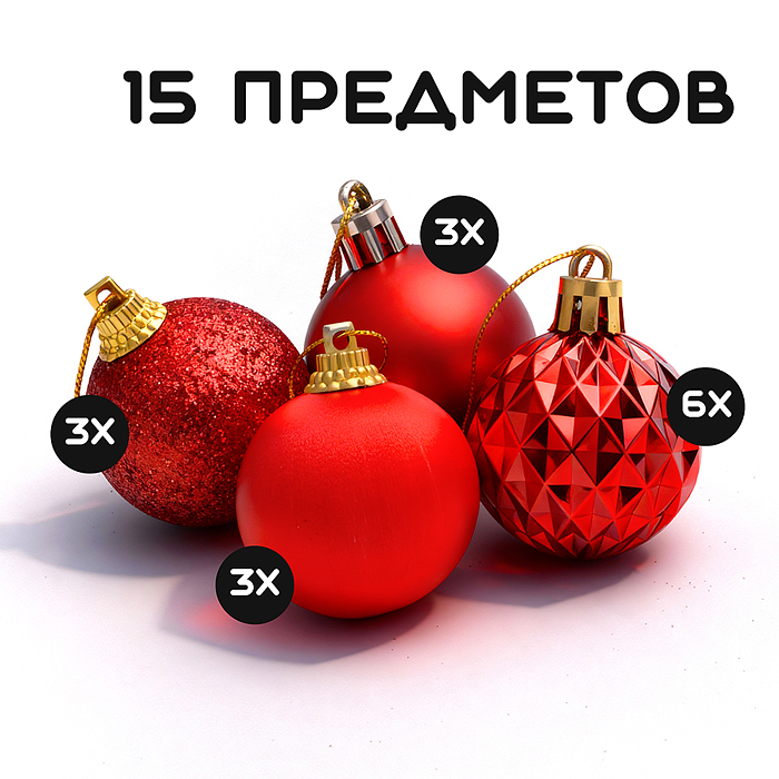 Набор новогодних украшений S2521 "Сказочный праздник" (15 шт х 4см)