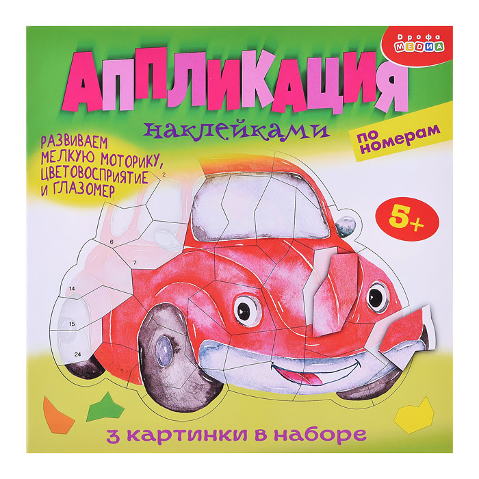 Аппликация наклейками по номерам. Машинки Аппликация наклейками по номерам. Машинки