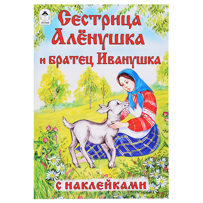 Сестрица Алёнушка и братец Иванушка (сказки с наклейками) Сестрица Алёнушка и братец Иванушка (сказки с наклейками)