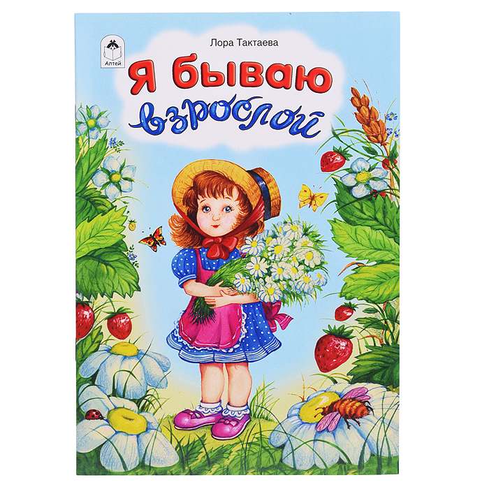 Я бываю взрослой (стихи для малышей)