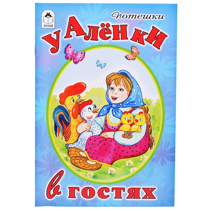У Аленки в гостях (Стихи для малышей)