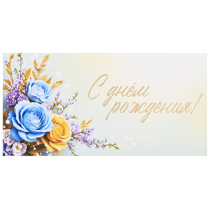 Конверт для денег на склейке "С Днем рождения!" (женский, золотая фольга, цветы)