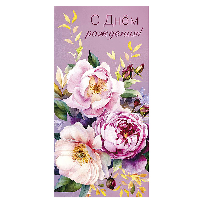 Конверт для денег "С Днем Рождения!"