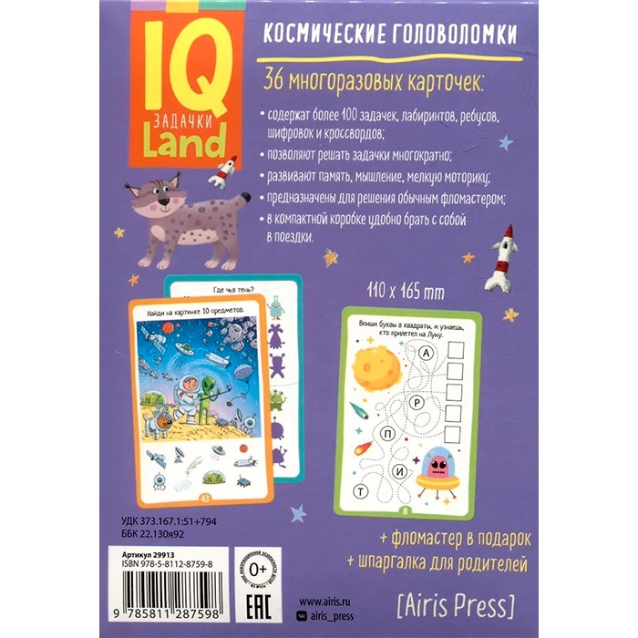 Фото к товару IQ Многоразовые карточки с маркером.7+ Космические головоломки IQ Многоразовые карточки с маркером.7+ Космические головоломки