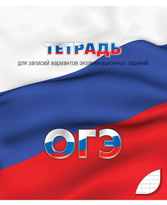 Тетрадь для подготовки к ОГЭ 48 л. клетка