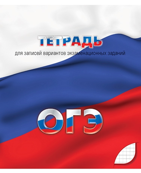 Тетрадь для подготовки к ОГЭ 48 л. линейка